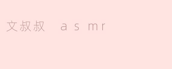 文叔叔 asmr